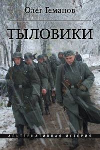 Обложка книги «Тыловики»