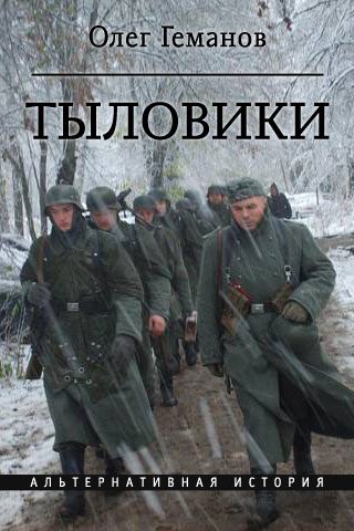 Обложка книги «Тыловики»