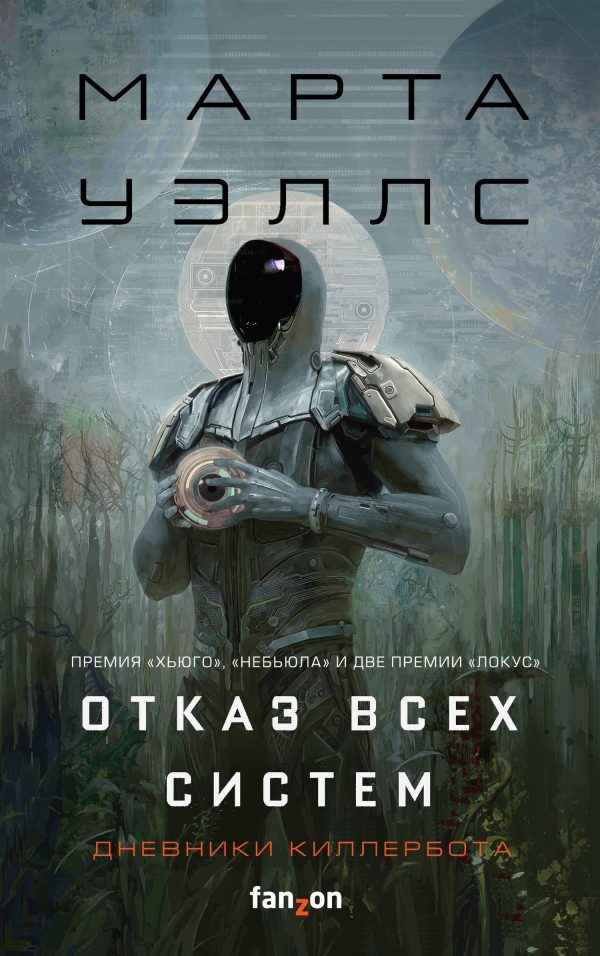 Обложка книги «Отказ всех систем»