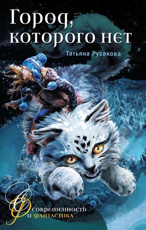Обложка книги «Город, которого нет»