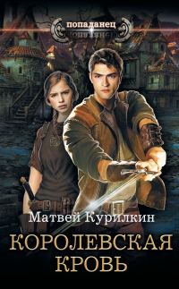 Обложка книги «Королевская кровь»