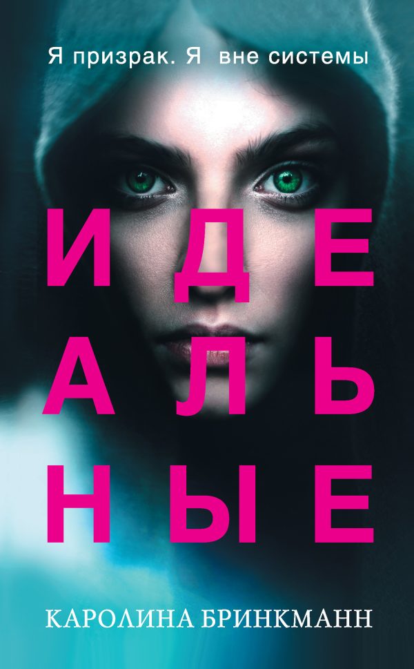 Обложка книги «Идеальные»