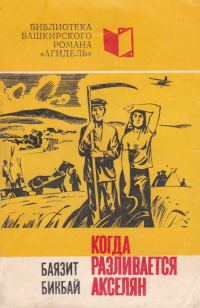 Обложка книги «Когда разливается Акселян»