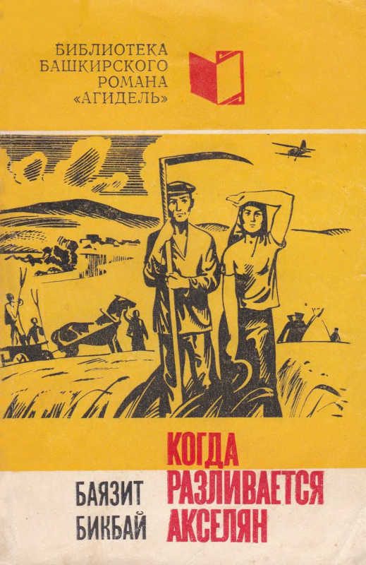 Обложка книги «Когда разливается Акселян»