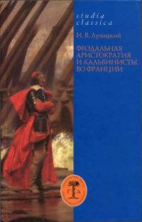 Обложка книги «Феодальная аристократия и кальвинисты во Франции»