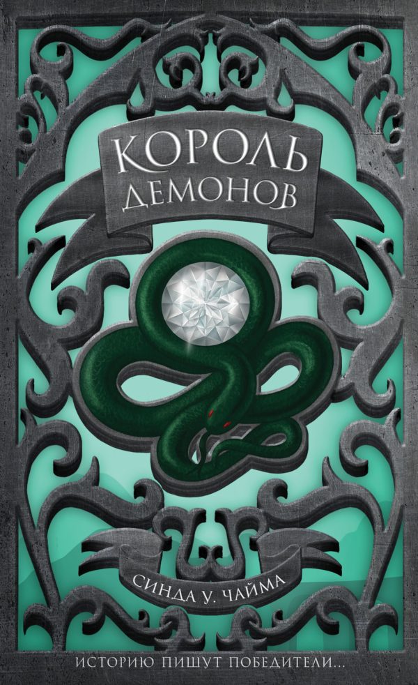 Обложка книги «Король демонов»