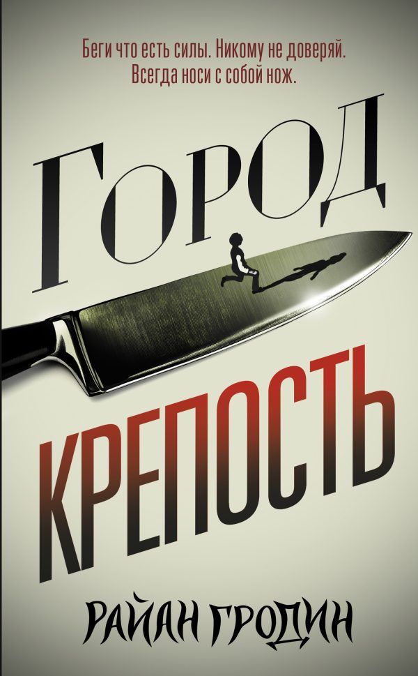 Обложка книги «Город-крепость»