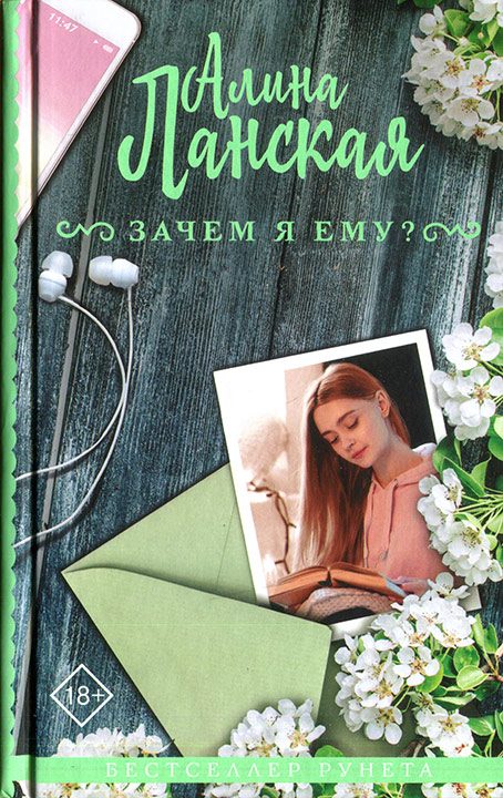 Обложка книги «Зачем я ему?»