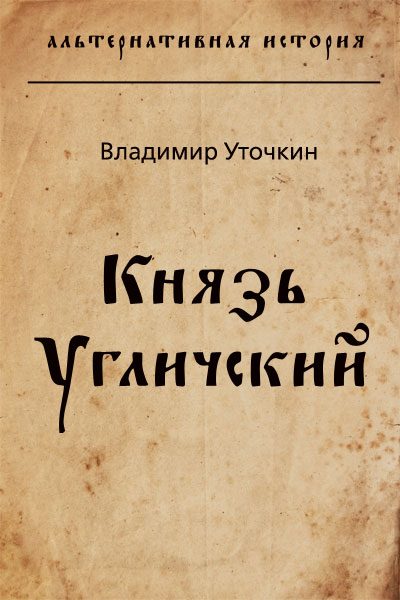 Обложка книги «Князь Угличский»