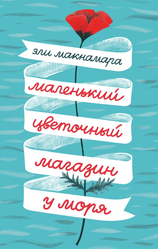 Обложка книги «Маленький цветочный магазин у моря»