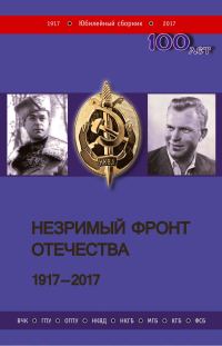 Обложка книги «Незримый фронт Отечества. 1917–2017. Книга 1»