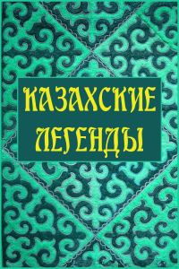 Обложка книги «Казахские легенды»