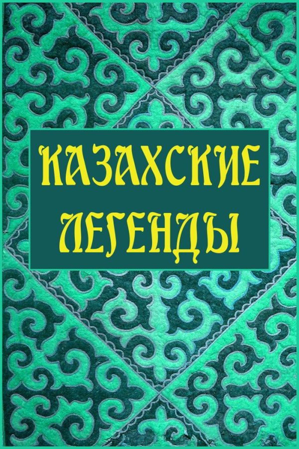 Обложка книги «Казахские легенды»