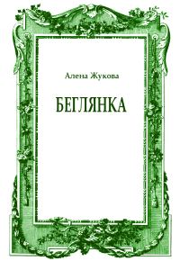 Обложка книги «Беглянка»