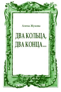 Обложка книги «Два кольца, два конца...»