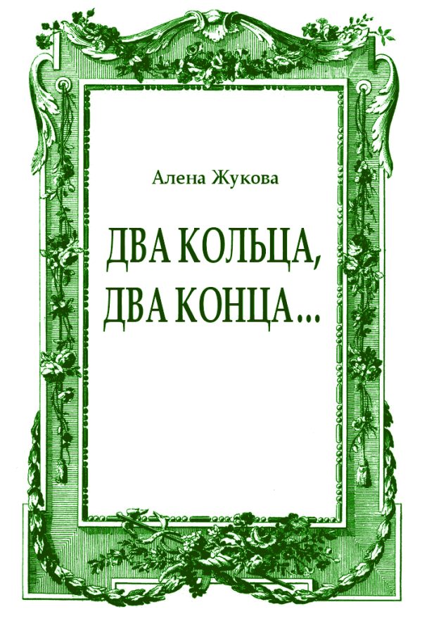Обложка книги «Два кольца, два конца...»