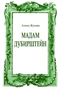 Обложка книги «Мадам Дубирштейн»