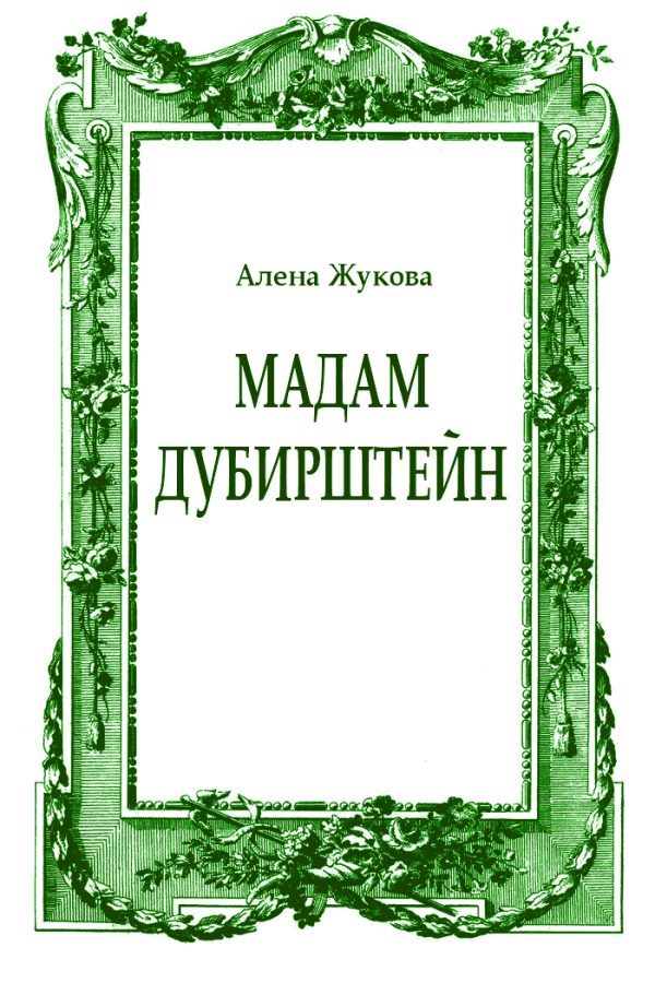Обложка книги «Мадам Дубирштейн»