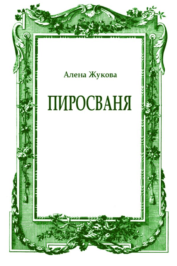 Обложка книги «ПиросВаня»