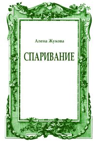 Обложка книги «Спаривание»