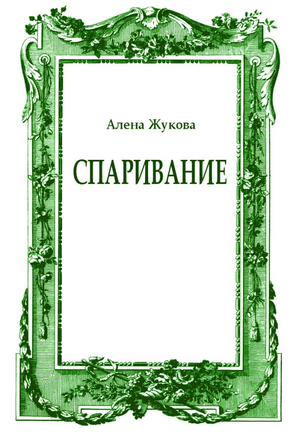 Обложка книги «Спаривание»