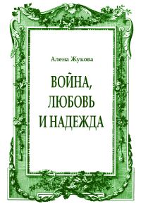 Обложка книги «Война, Любовь и Надежда»