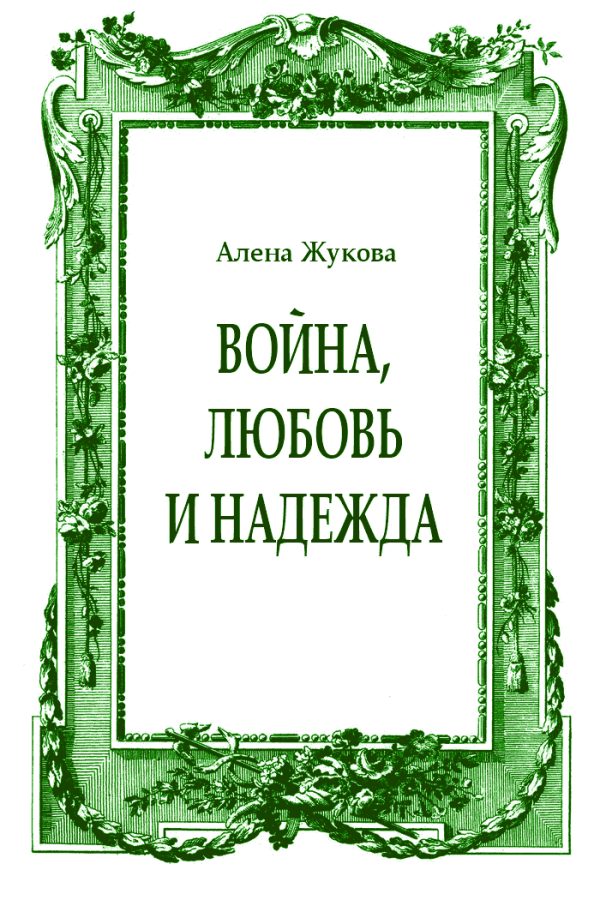 Обложка книги «Война, Любовь и Надежда»