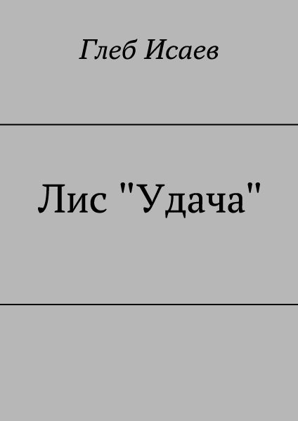 Обложка книги «Лис "Удача"»
