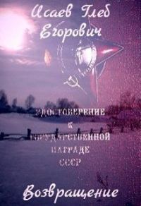 Обложка книги «Возвращение»
