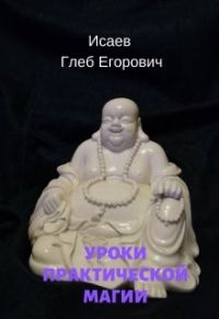 Обложка книги «Уроки практической магии»