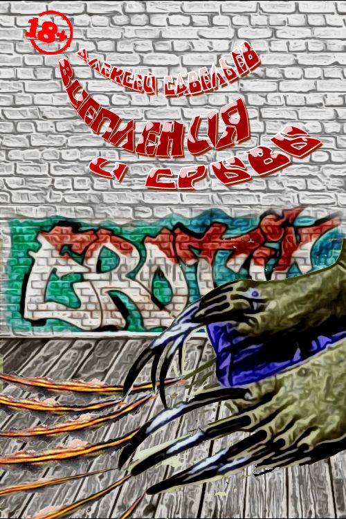 Обложка книги «Вцепления и срывы»