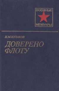 Обложка книги «Доверено флоту»