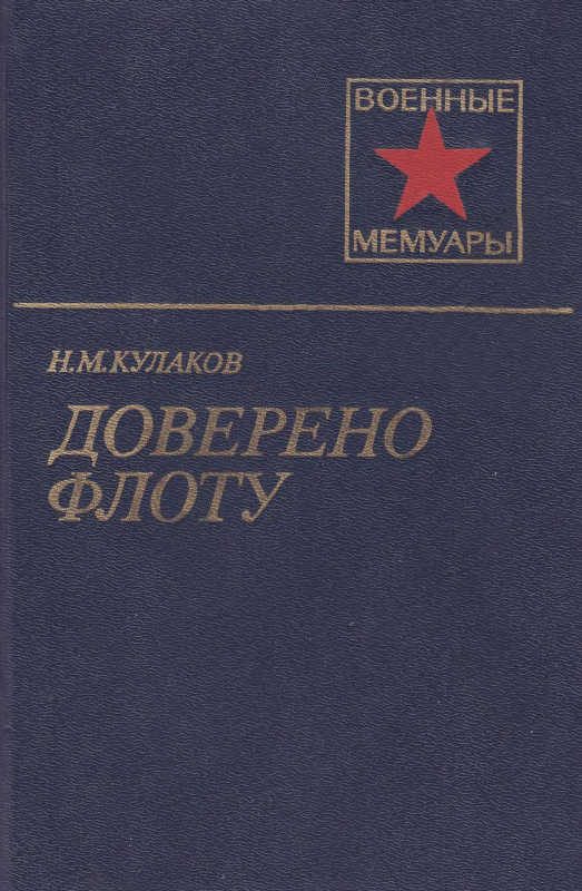 Обложка книги «Доверено флоту»