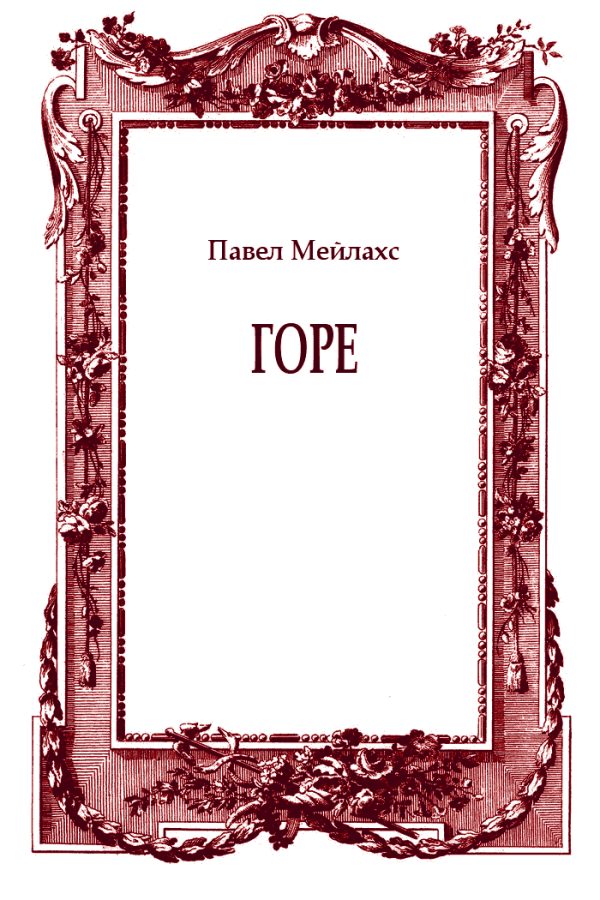 Обложка книги «Горе»