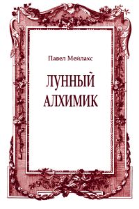 Обложка книги «Лунный алхимик»