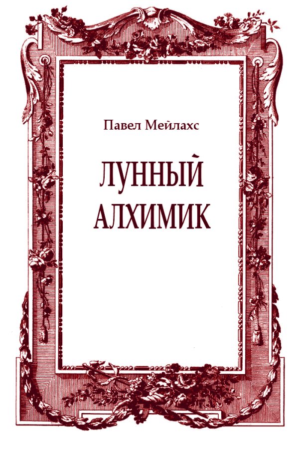 Обложка книги «Лунный алхимик»