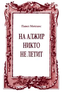Обложка книги «На Алжир никто не летит»