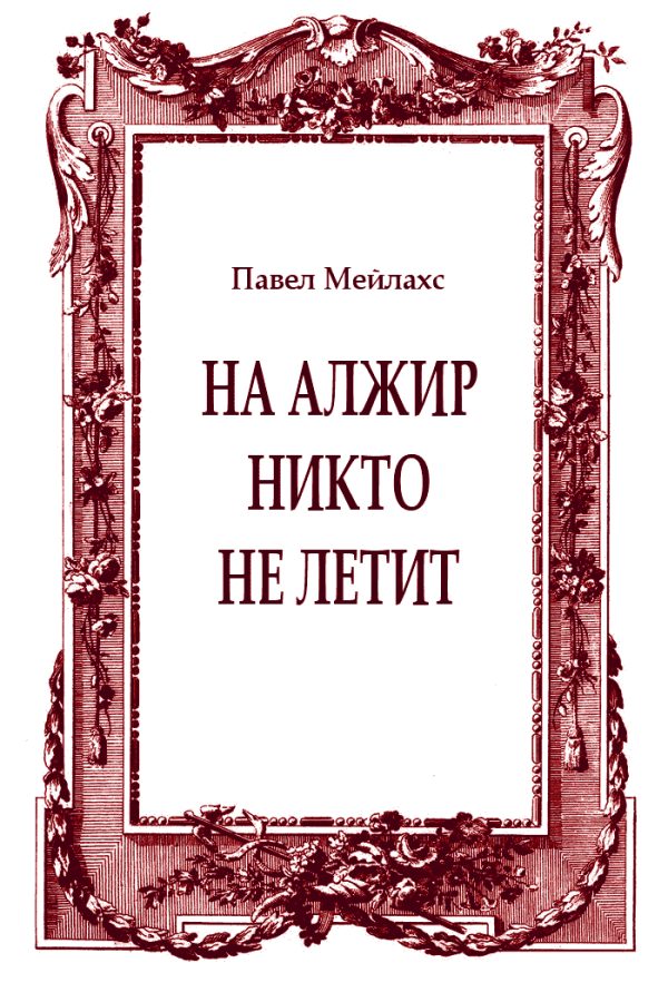 Обложка книги «На Алжир никто не летит»