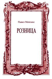 Обложка книги «Розница»
