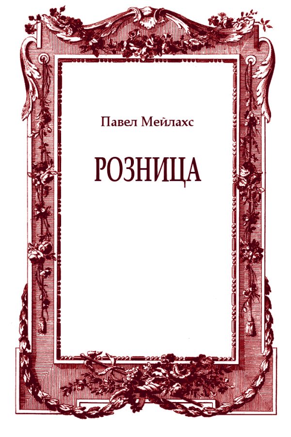 Обложка книги «Розница»