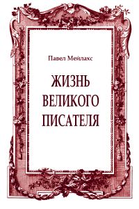 Обложка книги «Жизнь великого писателя»