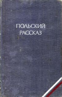 Обложка книги «Польский рассказ»
