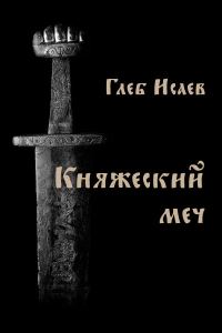 Обложка книги «Княжеский меч»