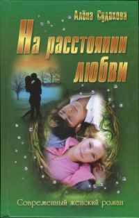 Обложка книги «На расстоянии любви»