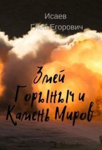 Обложка книги «Змей Горыныч и камень Миров»