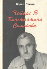 Обложка книги «Четыре Я Константина Симонова»