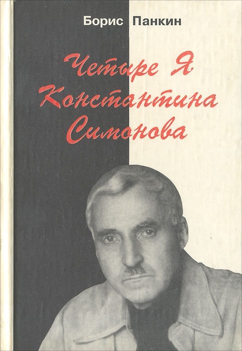 Обложка книги «Четыре Я Константина Симонова»