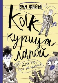 Обложка книги «Как курица лапой»