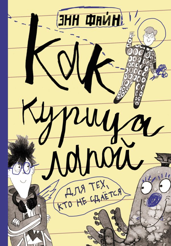 Обложка книги «Как курица лапой»
