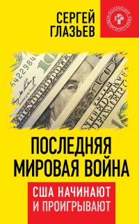 Обложка книги «Последняя мировая война. США начинают и проигрывают»